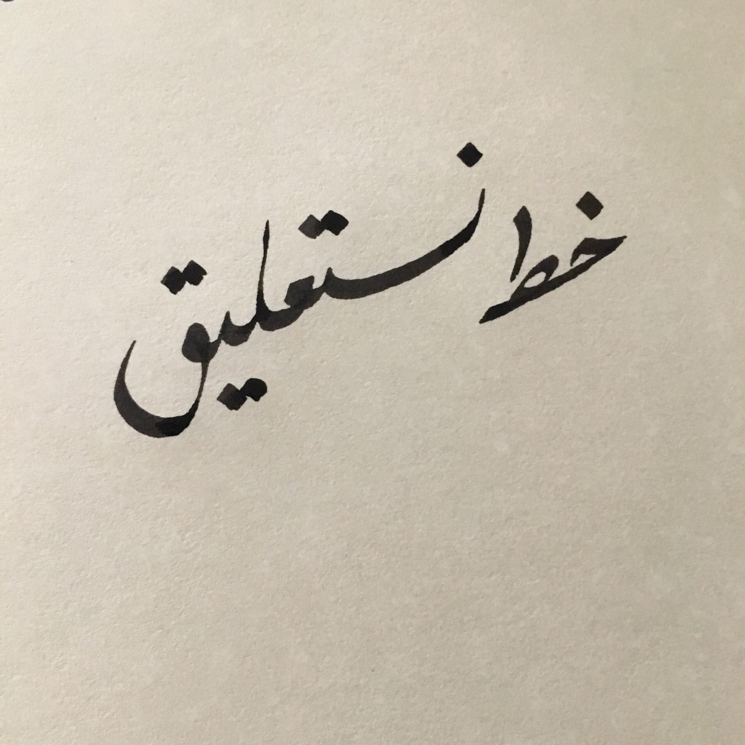 Nastaliq Calligraphy : r/Calligraphy